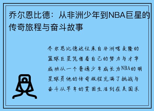 乔尔恩比德：从非洲少年到NBA巨星的传奇旅程与奋斗故事