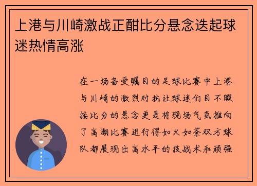 上港与川崎激战正酣比分悬念迭起球迷热情高涨
