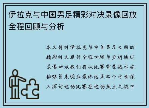 伊拉克与中国男足精彩对决录像回放全程回顾与分析