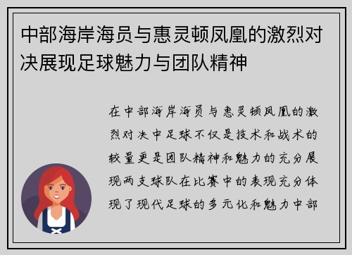 中部海岸海员与惠灵顿凤凰的激烈对决展现足球魅力与团队精神