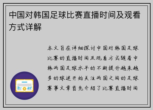 中国对韩国足球比赛直播时间及观看方式详解