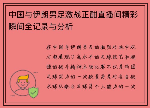 中国与伊朗男足激战正酣直播间精彩瞬间全记录与分析