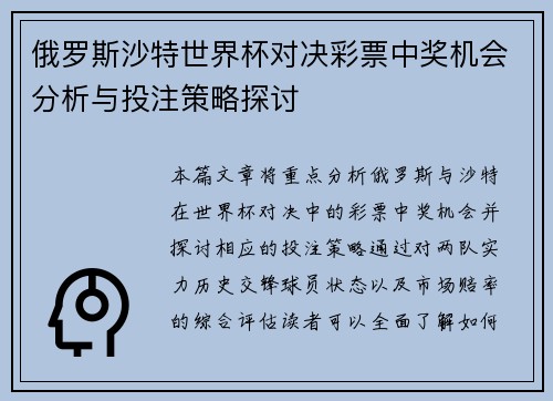 俄罗斯沙特世界杯对决彩票中奖机会分析与投注策略探讨