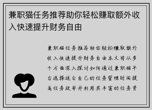 兼职猫任务推荐助你轻松赚取额外收入快速提升财务自由