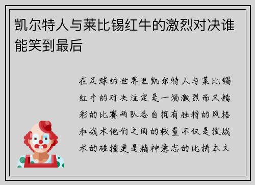 凯尔特人与莱比锡红牛的激烈对决谁能笑到最后