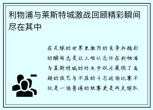 利物浦与莱斯特城激战回顾精彩瞬间尽在其中
