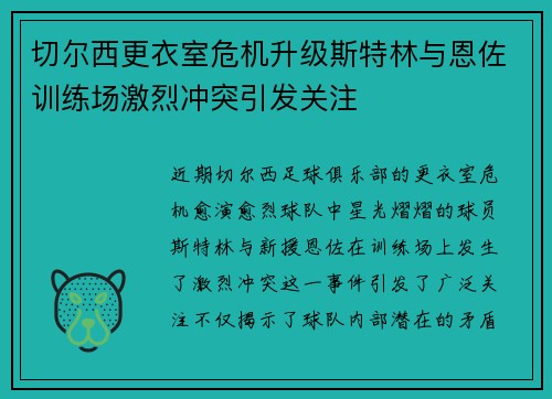 切尔西更衣室危机升级斯特林与恩佐训练场激烈冲突引发关注