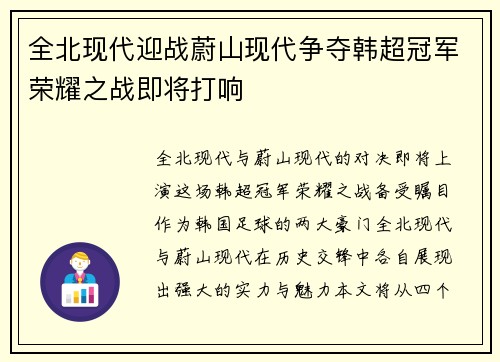 全北现代迎战蔚山现代争夺韩超冠军荣耀之战即将打响