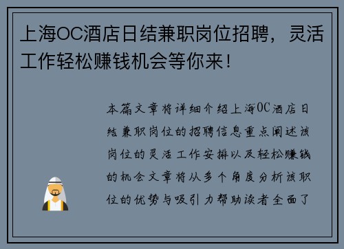上海OC酒店日结兼职岗位招聘，灵活工作轻松赚钱机会等你来！