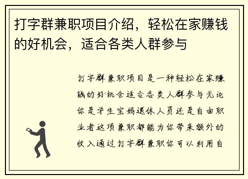打字群兼职项目介绍，轻松在家赚钱的好机会，适合各类人群参与