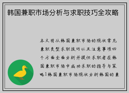 韩国兼职市场分析与求职技巧全攻略