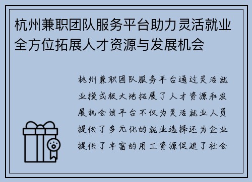 杭州兼职团队服务平台助力灵活就业全方位拓展人才资源与发展机会