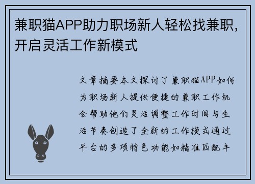 兼职猫APP助力职场新人轻松找兼职，开启灵活工作新模式