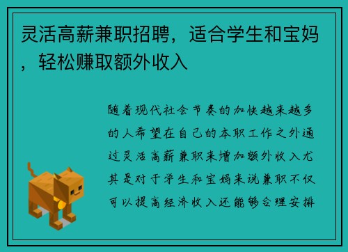 灵活高薪兼职招聘，适合学生和宝妈，轻松赚取额外收入