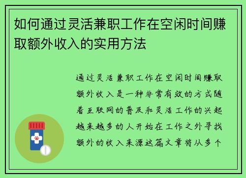 如何通过灵活兼职工作在空闲时间赚取额外收入的实用方法