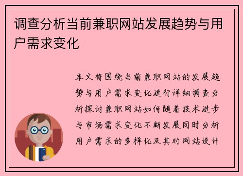 调查分析当前兼职网站发展趋势与用户需求变化
