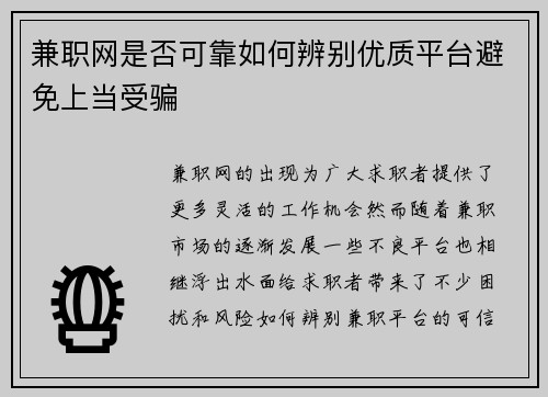 兼职网是否可靠如何辨别优质平台避免上当受骗