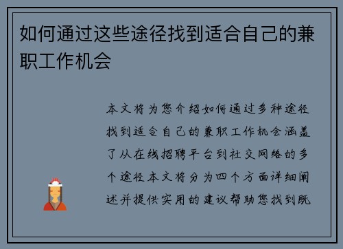 如何通过这些途径找到适合自己的兼职工作机会