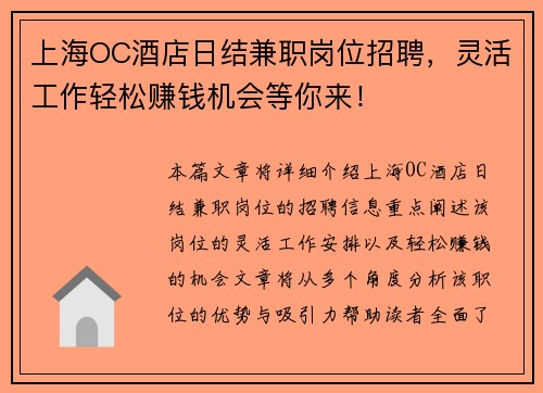 上海OC酒店日结兼职岗位招聘，灵活工作轻松赚钱机会等你来！