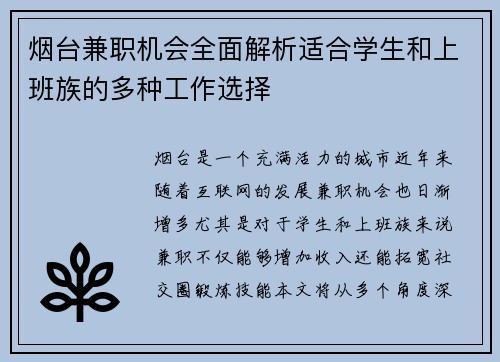 烟台兼职机会全面解析适合学生和上班族的多种工作选择