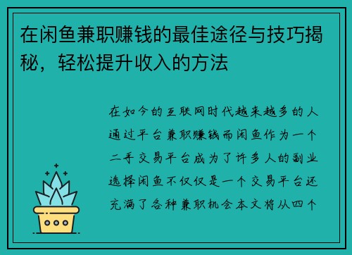 在闲鱼兼职赚钱的最佳途径与技巧揭秘，轻松提升收入的方法