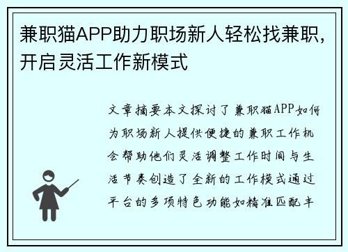 兼职猫APP助力职场新人轻松找兼职，开启灵活工作新模式