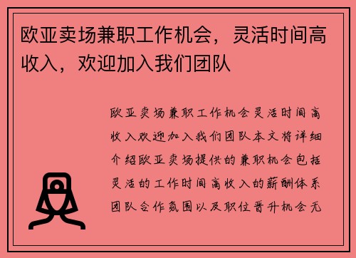 欧亚卖场兼职工作机会，灵活时间高收入，欢迎加入我们团队