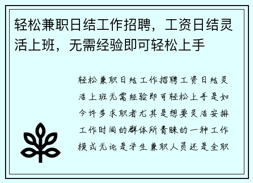 轻松兼职日结工作招聘，工资日结灵活上班，无需经验即可轻松上手