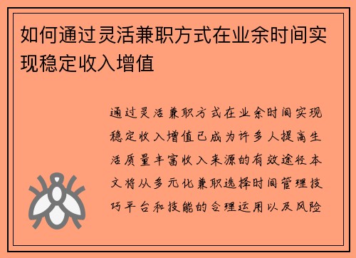 如何通过灵活兼职方式在业余时间实现稳定收入增值