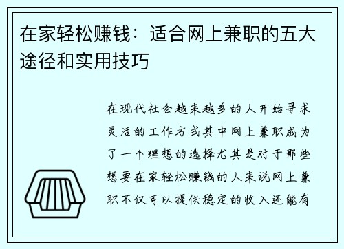 在家轻松赚钱：适合网上兼职的五大途径和实用技巧