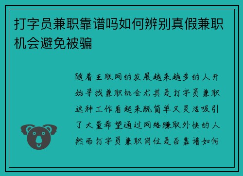 打字员兼职靠谱吗如何辨别真假兼职机会避免被骗