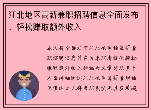 江北地区高薪兼职招聘信息全面发布，轻松赚取额外收入